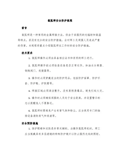 氩弧焊安全防护规程