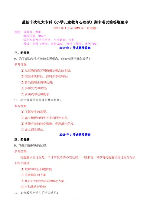 最新十次电大专科《小学儿童教育心理学》期末考试简答题题库