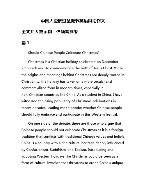 中国人应该过圣诞节英语辩论作文