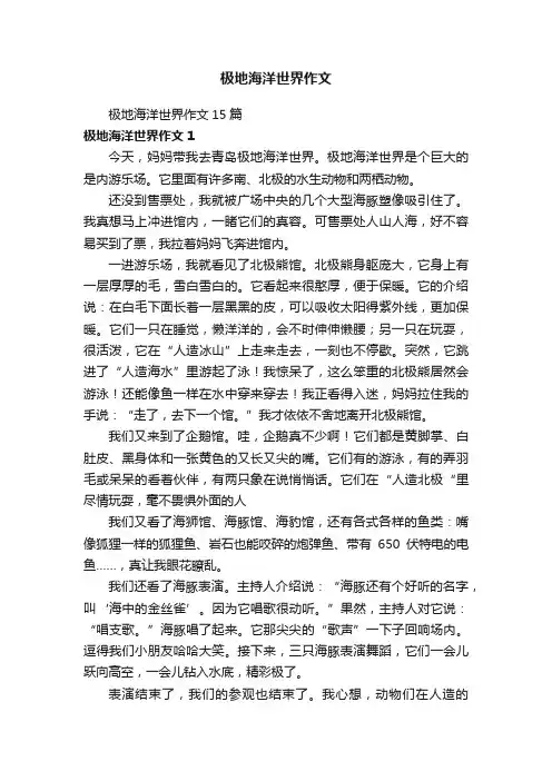 极地海洋世界作文15篇