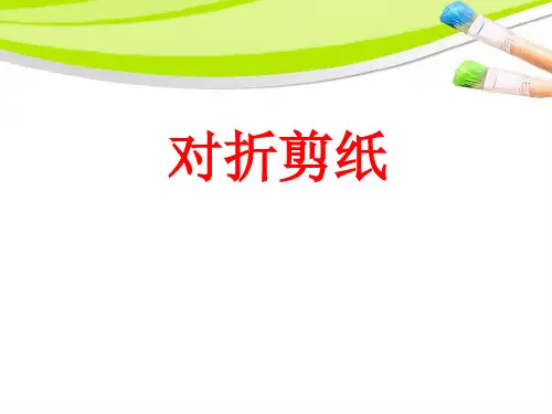人教版二年级美术：《对折剪纸》课件2.ppt