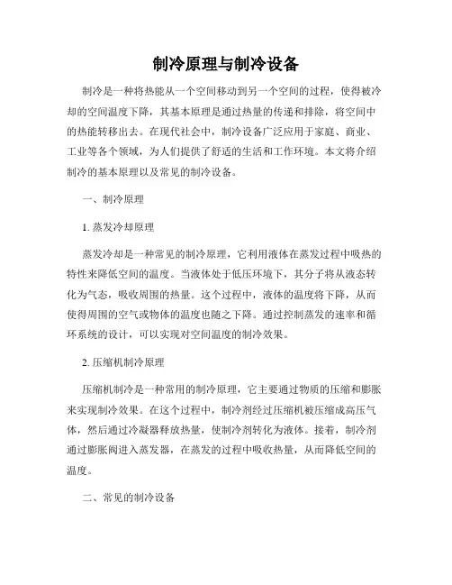 制冷原理与制冷设备