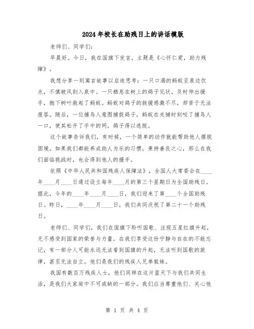2024年校长在助残日上的讲话模版（3篇）