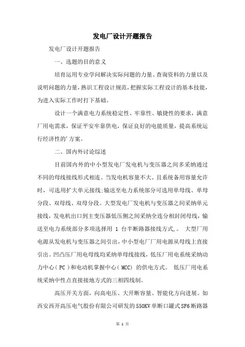 发电厂设计开题报告