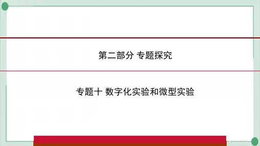 河南省中考化学专题训练数字化实验和微型实验精品课件