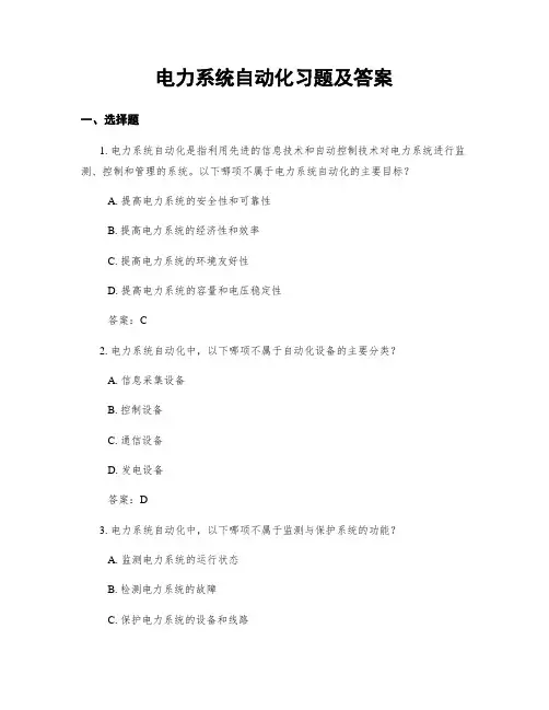 电力系统自动化习题及答案