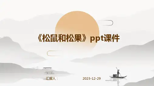《松鼠和松果》ppt课件