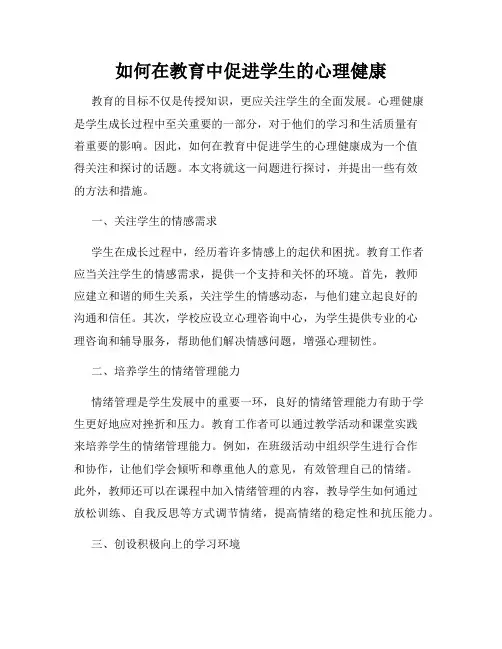 如何在教育中促进学生的心理健康