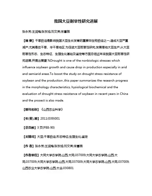 我国大豆耐旱性研究进展