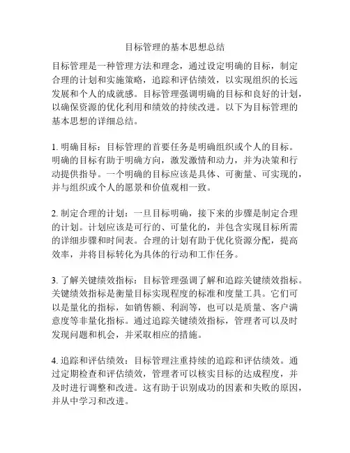 目标管理的基本思想总结