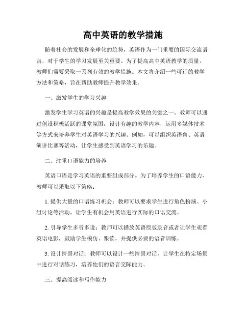 高中英语的教学措施