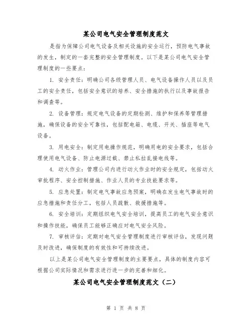 某公司电气安全管理制度范文（三篇）