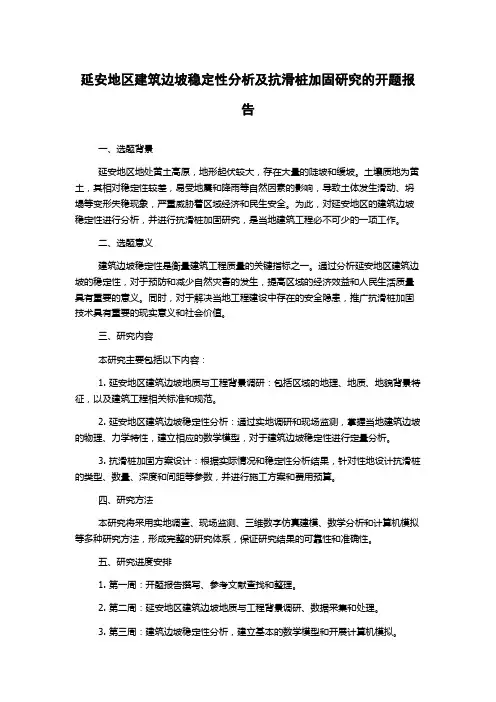 延安地区建筑边坡稳定性分析及抗滑桩加固研究的开题报告