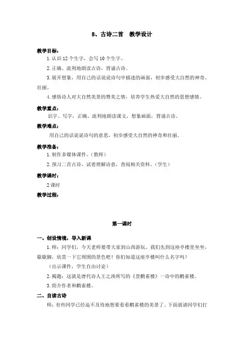部编版8.古诗二首(登鹳雀楼 望庐山瀑布) 教学设计教案 二年级语文上册(带板书设计、教学反思)1