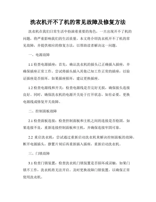 洗衣机开不了机的常见故障及修复方法
