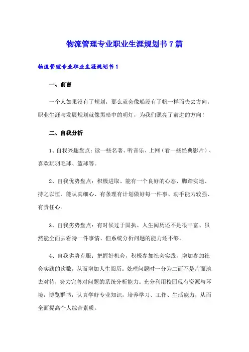 物流管理专业职业生涯规划书7篇