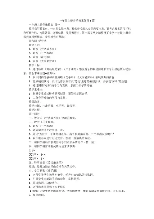 一年级上册音乐教案优秀3篇