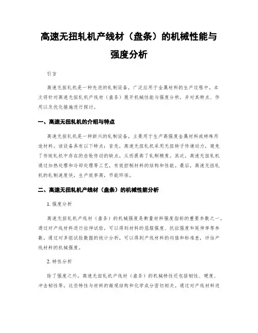 高速无扭轧机产线材(盘条)的机械性能与强度分析