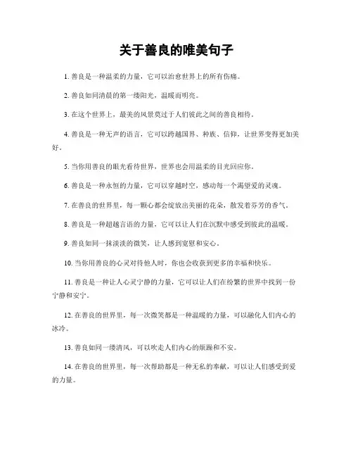 关于善良的唯美句子