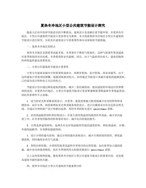 夏热冬冷地区小型公共建筑节能设计探究