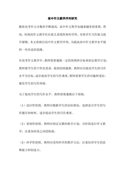 高中作文教学序列研究