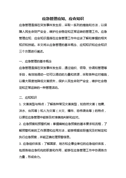 应急管理应知、应会知识