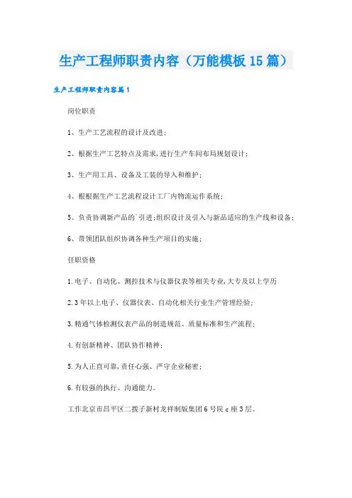 生产工程师职责内容(万能模板15篇)