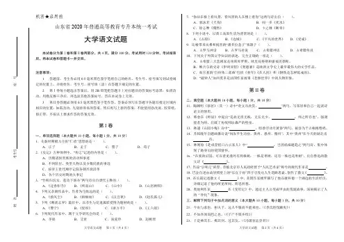 2020年山东省专升本考试_大学语文真题(含答案)