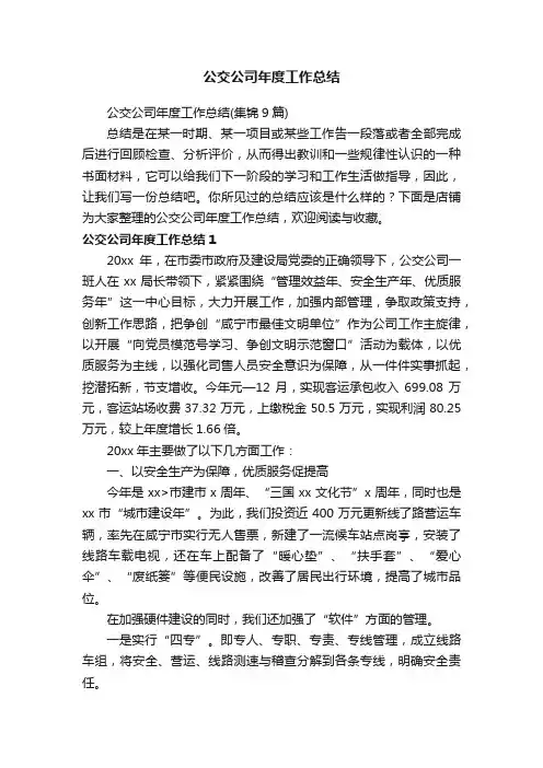 公交公司年度工作总结