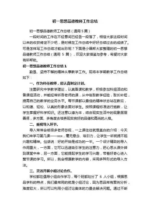 初一思想品德教师工作总结（通用5篇）
