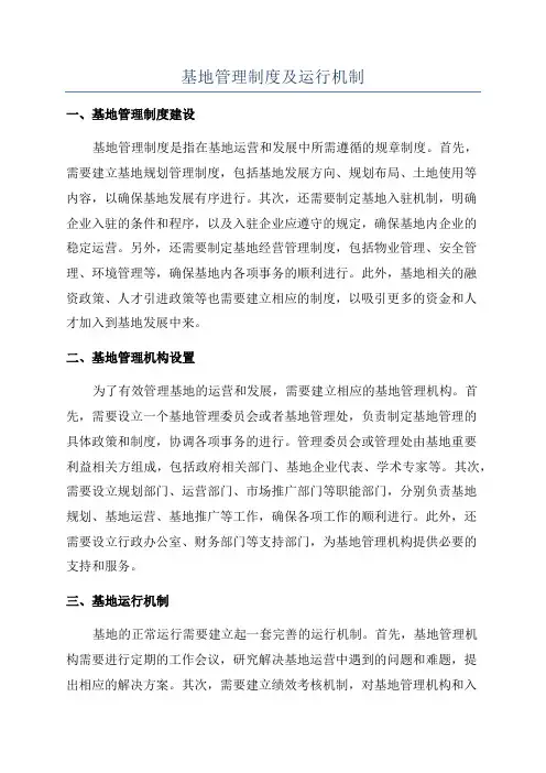 基地管理制度及运行机制