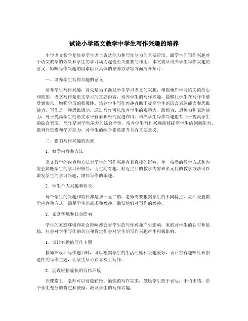 试论小学语文教学中学生写作兴趣的培养