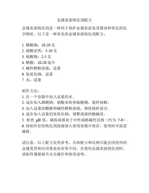 金属表面钝化剂配方