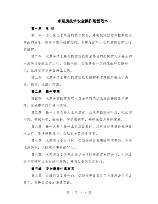 水泵房技术安全操作规程范本（2篇）