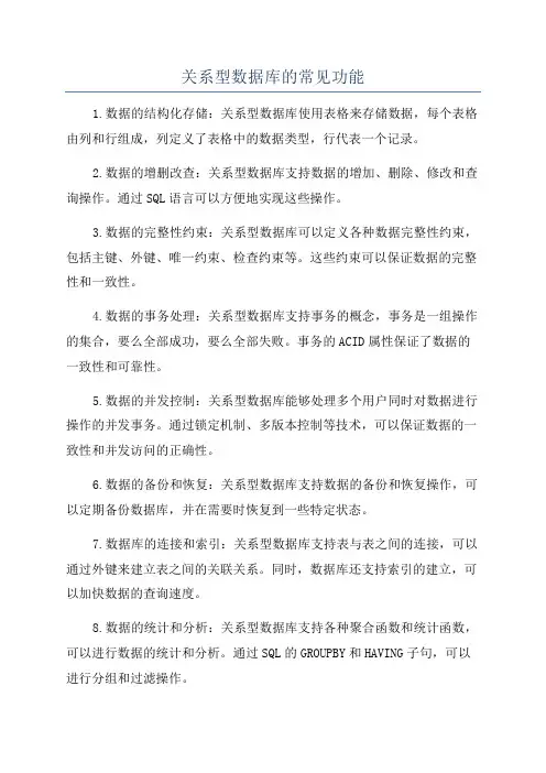 关系型数据库的常见功能