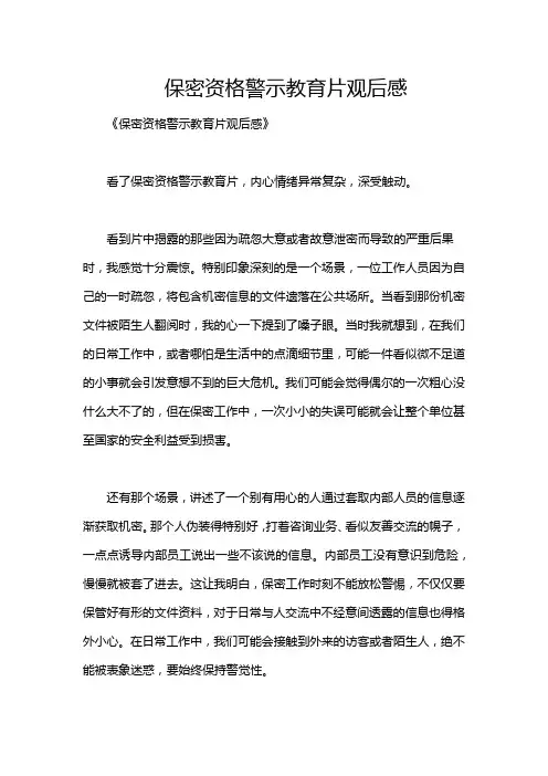 保密资格警示教育片观后感