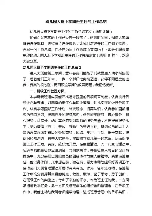 幼儿园大班下学期班主任的工作总结