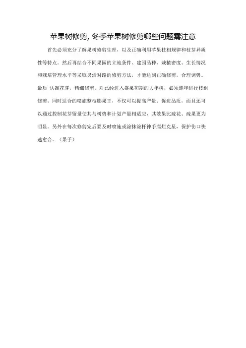 苹果树修剪, 冬季苹果树修剪哪些问题需注意