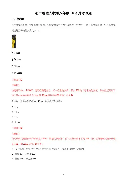 初二物理人教版八年级上学期10月月考试题答案解析