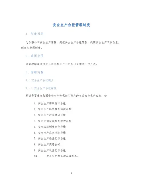 安全生产台帐管理制度