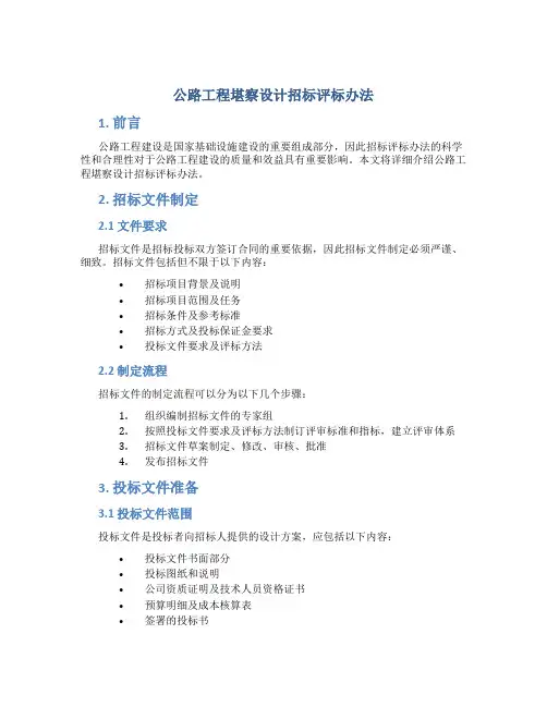 公路工程堪察设计招标评标办法