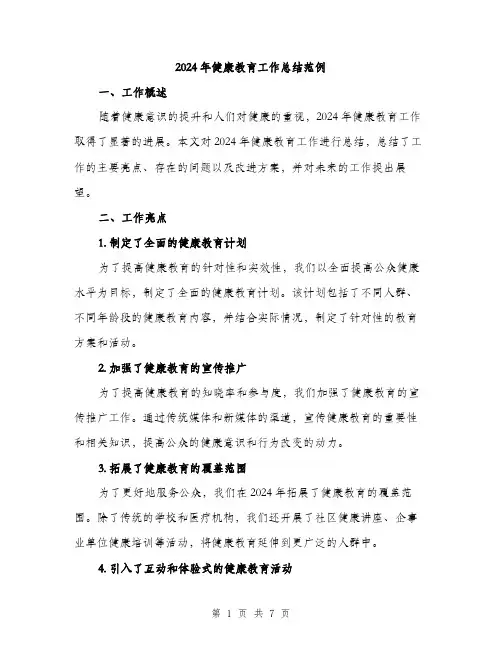 2024年健康教育工作总结范例(二篇)
