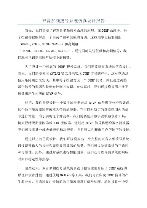 双音多频拨号系统仿真设计报告