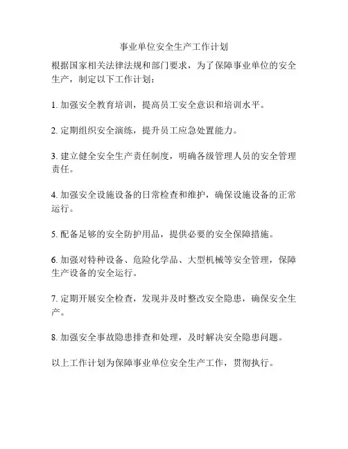 事业单位安全生产工作计划