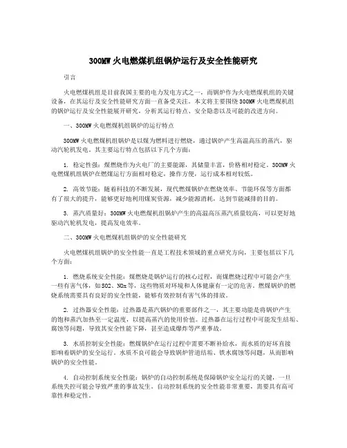 300MW火电燃煤机组锅炉运行及安全性能研究