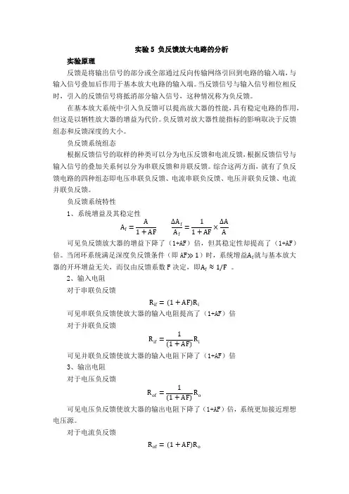 实验5 负反馈放大电路的分析
