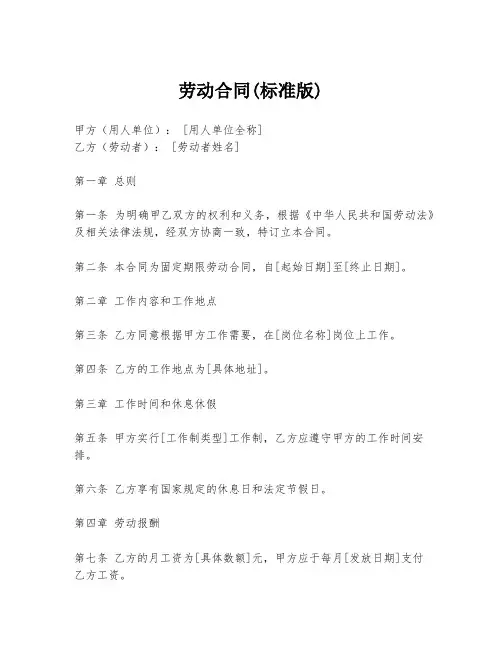 劳动合同(标准版)