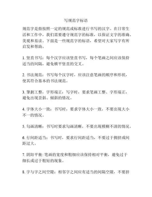 写规范字标语