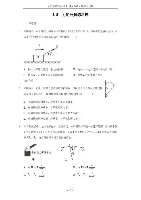 人教版物理必修1 3.5力的分解练习试题