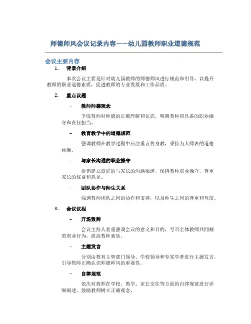 师德师风会议记录内容幼儿园教师职业道德规范(一)